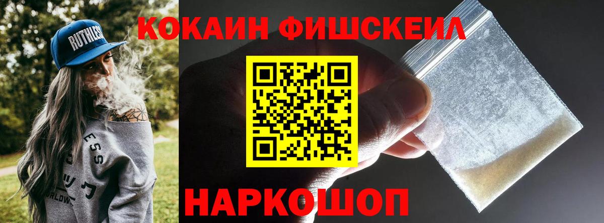 Кокаин  Кокаин Fish Scale  где можно купить наркотик  Cocaine 98%  Киржач 