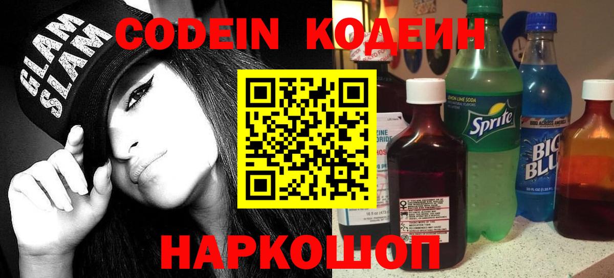 Codein напиток Lean (лин) Киржач