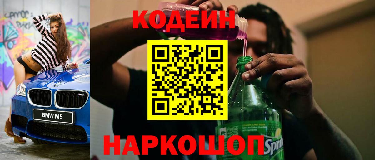 Codein Purple Drank  Кодеиновый сироп Lean Purple Drank  Вход с VPN  Киржач 